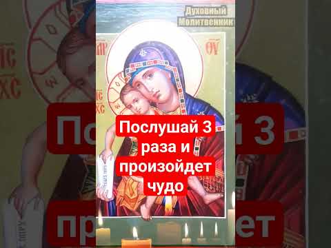 Видео: Послушай 3 раза и произойдет чудо #молитва #православие #shortvideo