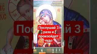 Послушай 3 Раза И Произойдет Чудо #Молитва #Православие #Shortvideo