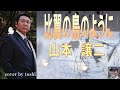 【山本譲二/比翼の鳥】🎤としみ艶歌(歌詞付)
