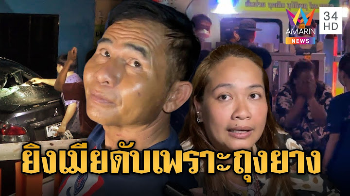 ผัวฉุนเมียติดพนัน แถมโดนจับโป๊ะซุกถุงยาง รัวยิงร่างพรุน | ข่าวอรุณอมรินทร์ | 15/6/68