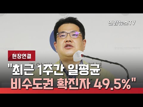 [현장연결] 중대본 &amp;quot;최근 1주간 일평균 비수도권 확진자 49.5%↑…수도권 <strong>33.8</strong>%↑&amp;quot; / 연합뉴스TV (YonhapnewsTV)