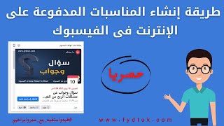 طريقة إنشاء المناسبات المدفوعة على الإنترنت فى الفيسبوك | الربح من الفيس بوك