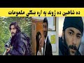 Da Dare Morchal Shaheen Pa Ara Information In Pashto Pashto Live History Subscribe Now ددرى مورچل ب
