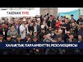 Әділетсіз сайлауға қарсы наразылық митингі қалай өтті? 09.04.23.