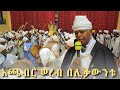 አጫብር ወረብ በየኔታ ዲበኲሉ ኀየስ ቦ ዘፈለሰ ኃዲጎ ብእሲቶ ወቦ ገዳመ ዘተግህሰ መኒኖ መንግስቶ ገብረ ክርስቶስ