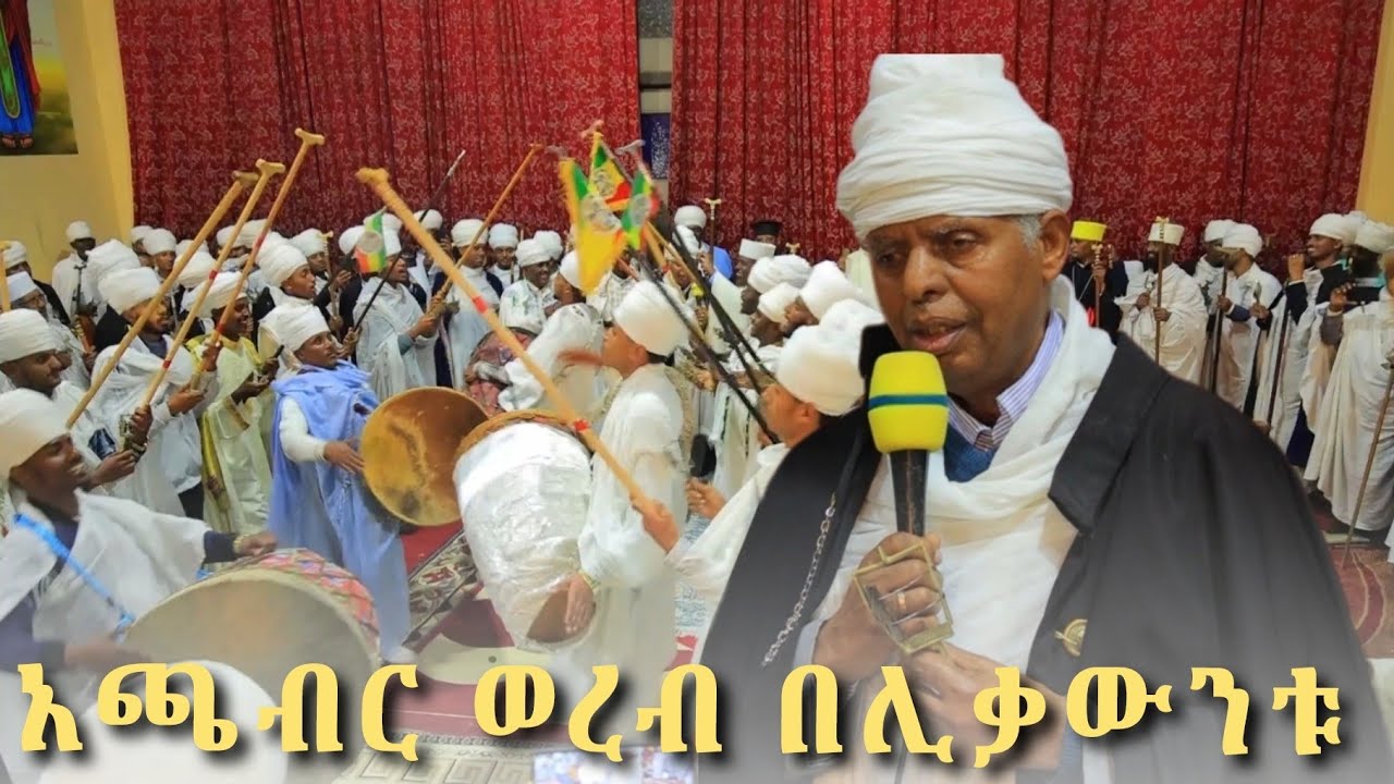 አጫብር ወረብ በየኔታ ዲበኲሉ ኀየስ ቦ ዘፈለሰ ኃዲጎ ብእሲቶ ወቦ ገዳመ ዘተግህሰ መኒኖ መንግስቶ ገብረ ክርስቶስ 