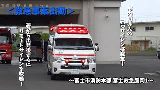 【緊急出動】市内初のTCDサイレン搭載車が緊急出動！（富士市消防本部）