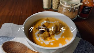 【#1バターチキンカレー】みんな大好き　バターチキンの作り方