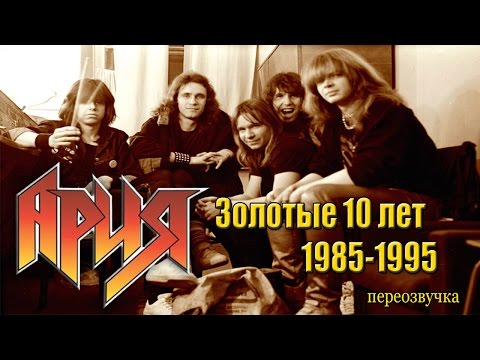 видео: МЕЛОМАНия-Группа АРИЯ(Золотые 10 лет)-биография