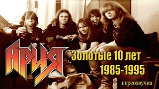 МЕЛОМАНия-Группа АРИЯ(Золотые 10 лет)-биография