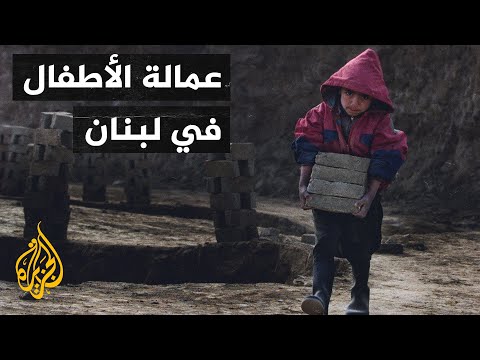 الأزمة الاقتصادية تجبر عشرات العائلات اللبنانية على تشغيل أطفالها