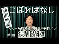 水戸 光圀公にあらせられるぞ!水戸黄門=「徳川光圀」新聞連載こぼればなし第8回【日本の道統】