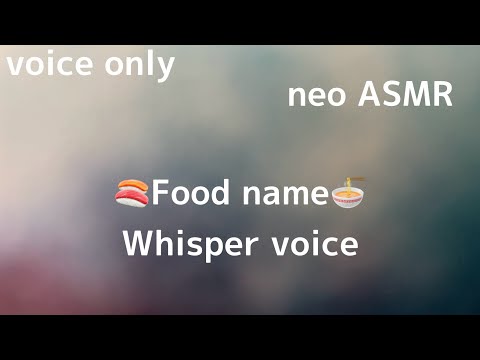 【ASMR/囁き】好きな食べ物囁き✳︎タッピング＊My favoritefood＊tapping✳︎Japanese【whisper voice】