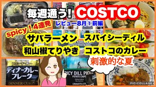 コストコ購入品]夏
