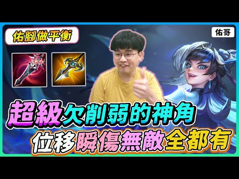 【佑哥】他會是下一隻愛里嗎？超古溜的位移、秒殺的瞬傷，根本就是欠削弱！｜星葵