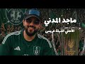 ماجد المدني الأهلي الليلة عريس حصري 2026