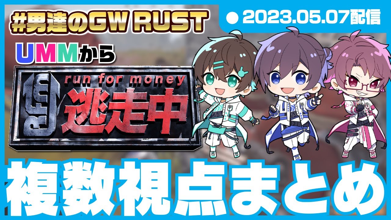 【複数視点まとめ】UMMから逃走中vol.2 in RUST【2023/05/07配信】