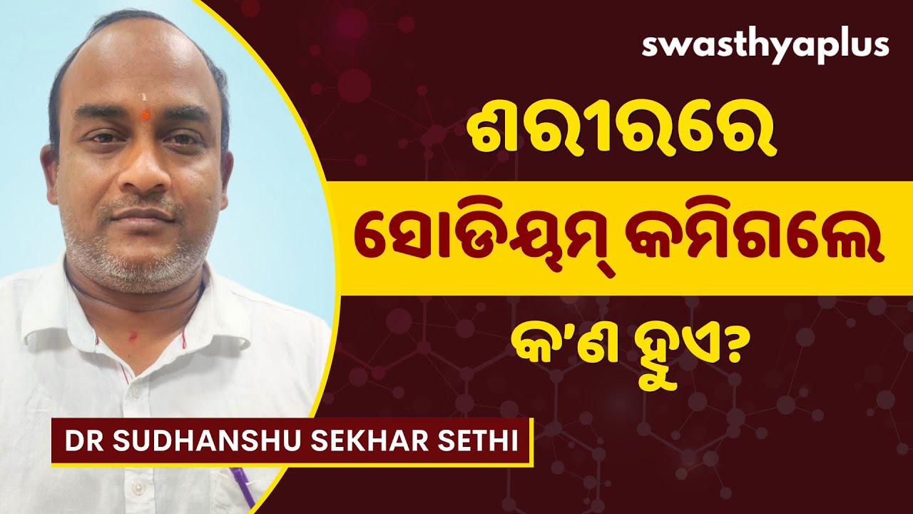ସୋଡିୟମ୍‌ ଅଭାବ ହେଲେ କ’ଣ ସମସ୍ୟା ହୁଏ? | Sodium Deficiency in Odia | Dr Sudhanshu Sekhar Sethi