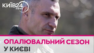 &quot;Опалювальний сезон у столиці плануємо завершувати 28 березня&quot; - Кличко