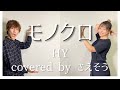 【歌ってみた】モノクロ/HY【covered byさえそう】