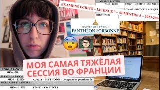 СДАЮ СЕССИЮ В СОРБОННЕ 4 экзамена подряд 🤯 влог!