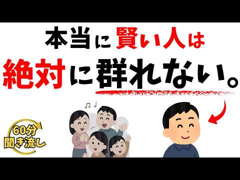 【心理の雑学】人間関係で消耗しない人の共通点 ― 群れない・怒らない・距離を取る｜総集編