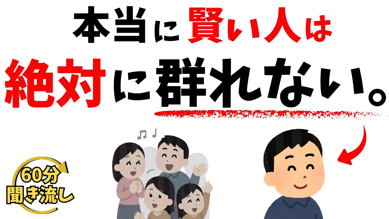 【心理の雑学】人間関係で消耗しない人の共通点 ― 群れない・怒らない・距離を取る｜総集編