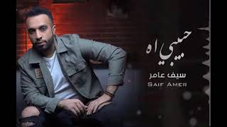 Video voorbeeld van "سيف عامر حبيبي اه 2021 (النسخة الاصلية) #سيف_عامر #ام_بديلة #حبيبي_اه"