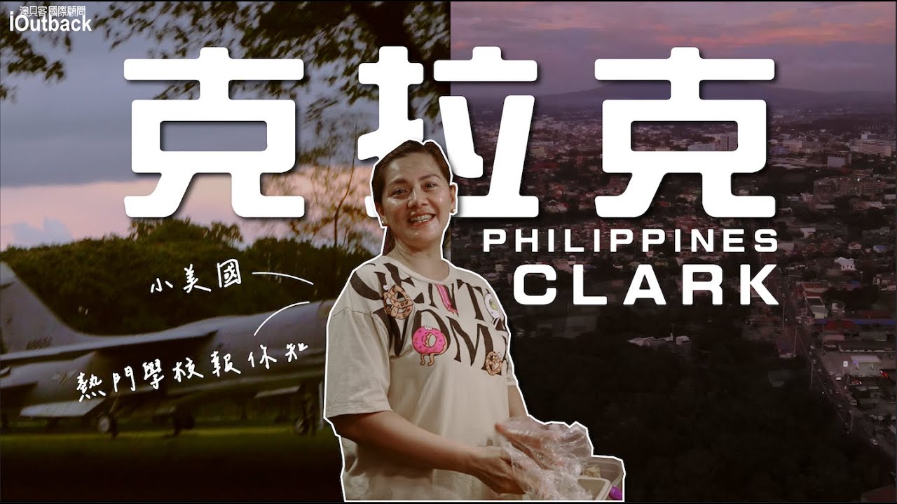 菲律賓遊學🇵🇭｜東南亞的小美國 熱情幽默的克拉克 帶你一圓電影夢!! #澳貝客國際顧問 #菲律賓遊學