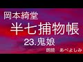 【朗読】岡本綺堂「半七捕物帳」㉓鬼娘　　　朗読・あべよしみ