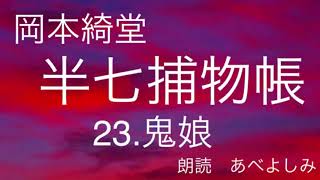 【朗読】岡本綺堂「半七捕物帳」㉓鬼娘　　　朗読・あべよしみ