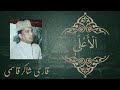 Qari shakir qasmi  surah alala      