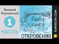 1. Разбор книги Откровения - Виталий Корчевский