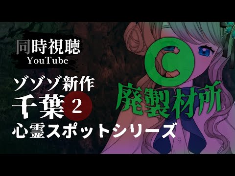 【 同時視聴 】 #ゾゾゾ 新作 C廃製材所【VTuber／翅城灰子】
