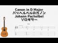 [クラシック]Canon in D Major(パッヘルベルのカノン)/Johann Pachelbel[ソロギター TAB譜面]