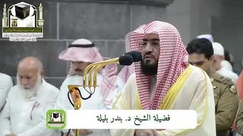 الشيخ بندر بليلة يبدع ويمتع بتلاوة من سورة محمد 18-12-1439هـ