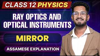 Class 12 Physics in Assamese | Ray Optics and Optical Instruments | Let's Approach | Part 02