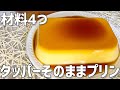 【材料4つ】タッパーそのままプリン作り方〜簡単にぷるぷる食感〜