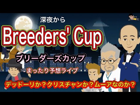 【ブリーダーズカップ】昨年も的中🎯の海外競馬予想ライブ！誰が朝からやるねん！ブリーダーズカップライブ！