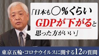 【世界大恐慌】コロナショックはリーマン以上！？観光業以外に大ダメージを受ける産業とは？　～東京五輪・コロナウイルスに関する12の質問 2/3　※3月25日18時撮影