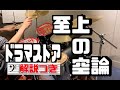 スーパー簡略版「至上の空論」叩いてみた<ドラム>