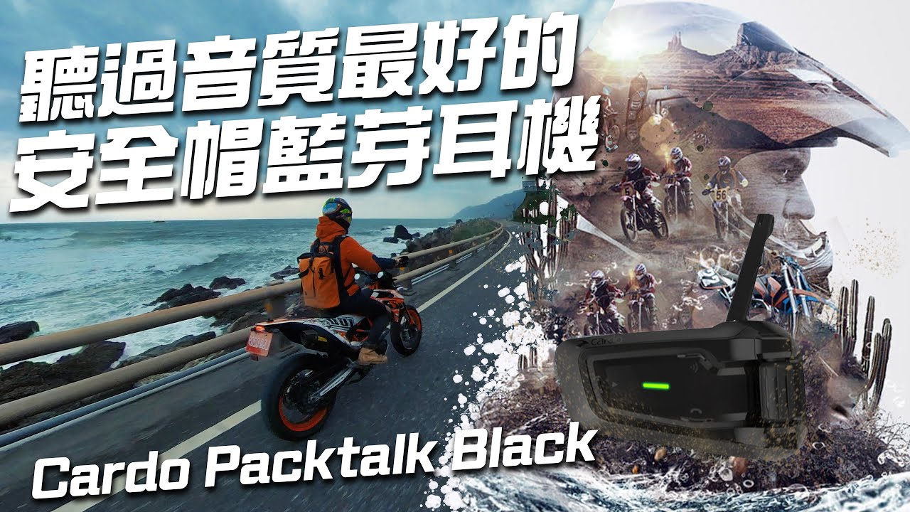 聽過音質最好的安全帽藍牙耳機 Cardo Packtalk Black 來抽聖誕節禮物 Loot2魯特 Youtube
