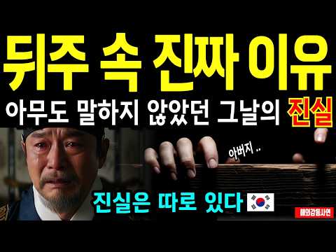 [해외감동사연] "왕사남"의 단종만큼 슬픈 역사,뒤주속 8일... 우리가 몰랐던 진짜 이유