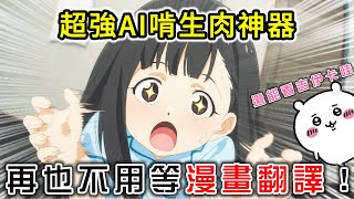 再也不用擔心本子沒人翻譯！推薦5個免費正版漫畫小說平台，有了它再也不用擔心語言隔閡！｜沉浸式翻譯