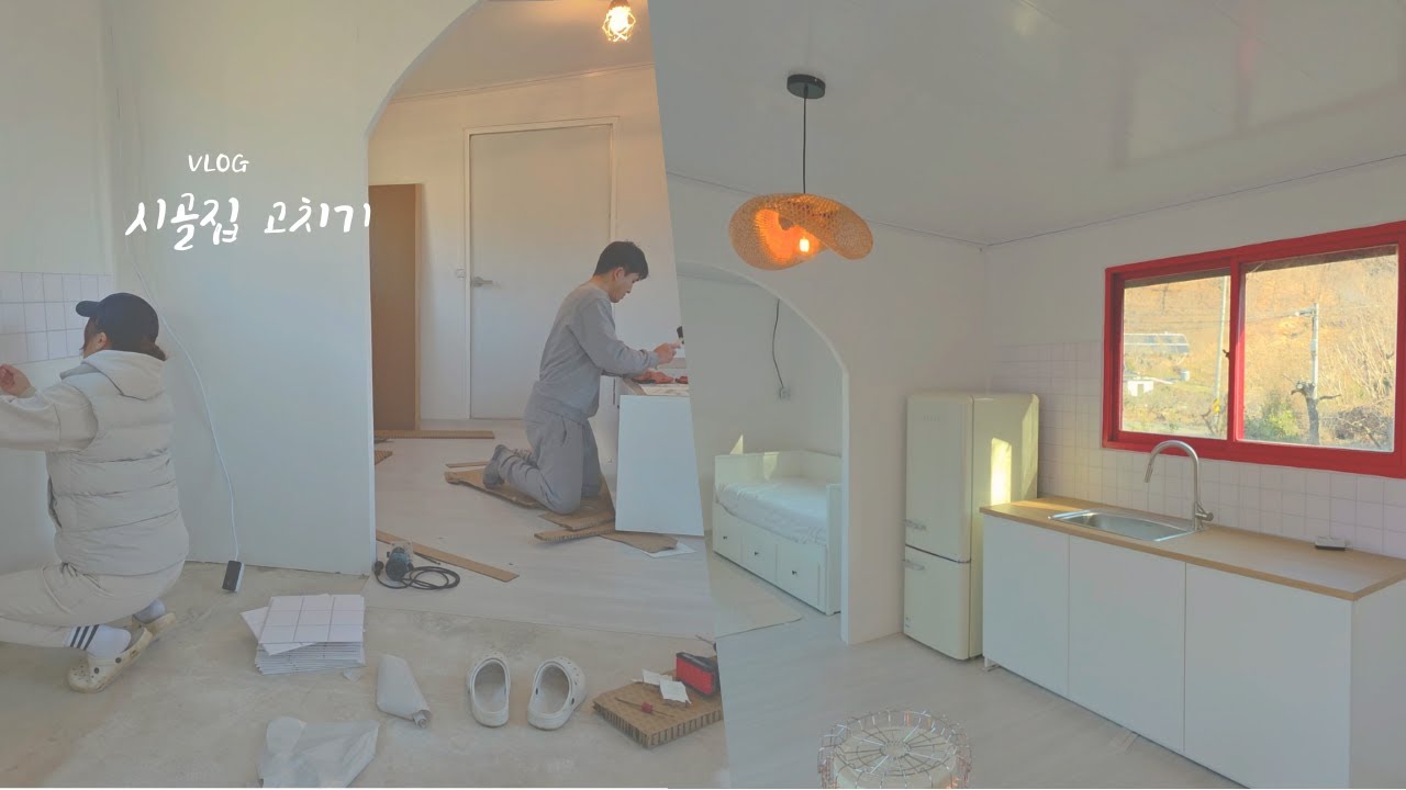 겨울을 지나며 달라진 시골집 | 이케아싱크대 셀프설치 +침대프레임추천 | 5도2촌