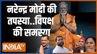 Kahani Kursi Ki Live: नरेंद्र मोदी का ध्यान योग..बन रहा है 400+ का संयोग? | Lok Sabha Election 2024