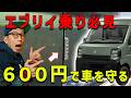 【エブリイ購入者は必見アイテム】激安で新車を守れるなんて良いやん