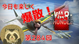 【WarThunder実況】今日も楽しく爆散！！【第２８４回】