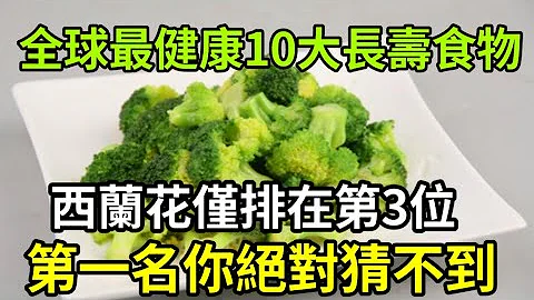 專家最新公布：全球10大最健康長壽食物排名，西蘭花只排在第3位，第一名你絕對猜不到 - 天天要聞