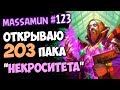 🔮Открытие 203 КОМПЛЕКТОВ дополнения Некроситет | Тест новых колод | Hearthstone